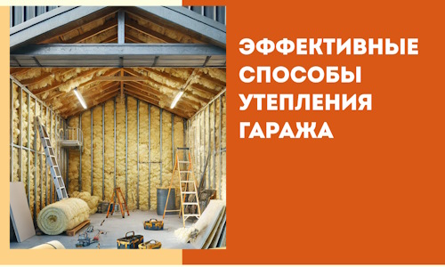 Эффективные способы утепления гаража в в Краснокаменске