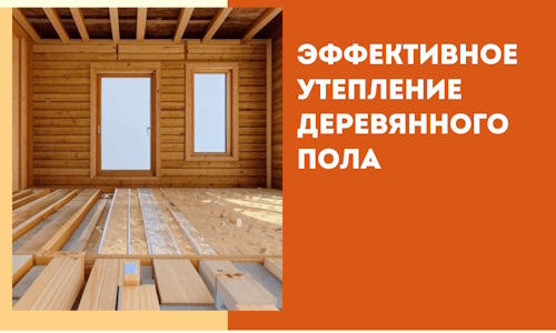 Эффективное утепление деревянного пола в Краснокаменске